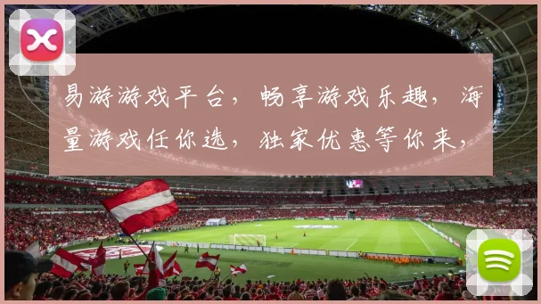 易游游戏平台，畅享游戏乐趣，海量游戏任你选，独家优惠等你来，三重惊喜，不容错过