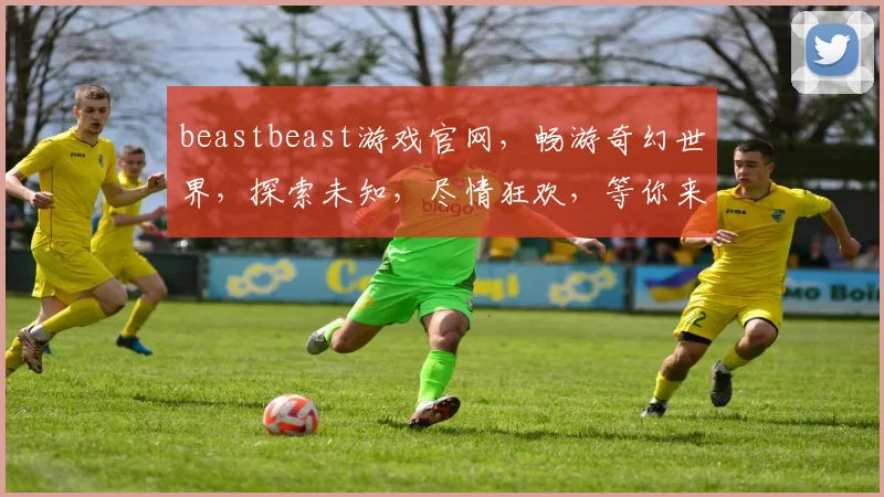 beastbeast游戏官网，畅游奇幻世界，探索未知，尽情狂欢，等你来战