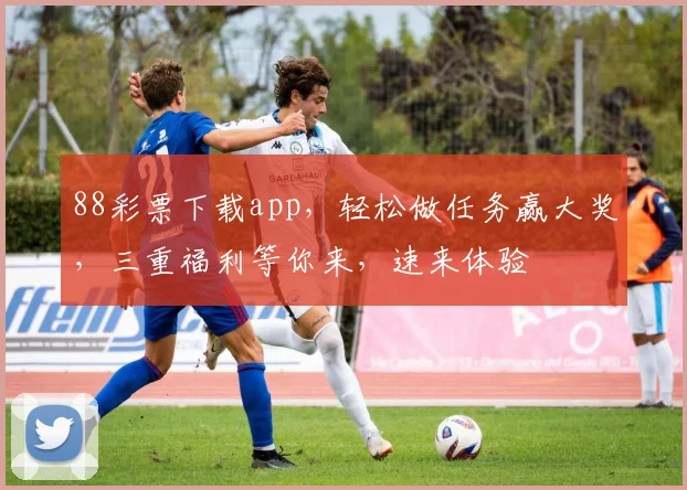 88彩票下载app，轻松做任务赢大奖，三重福利等你来，速来体验
