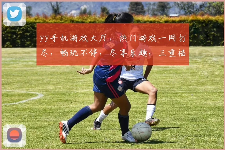 yy手机游戏大厅，热门游戏一网打尽，畅玩不停，尽享乐趣，三重福利等你来