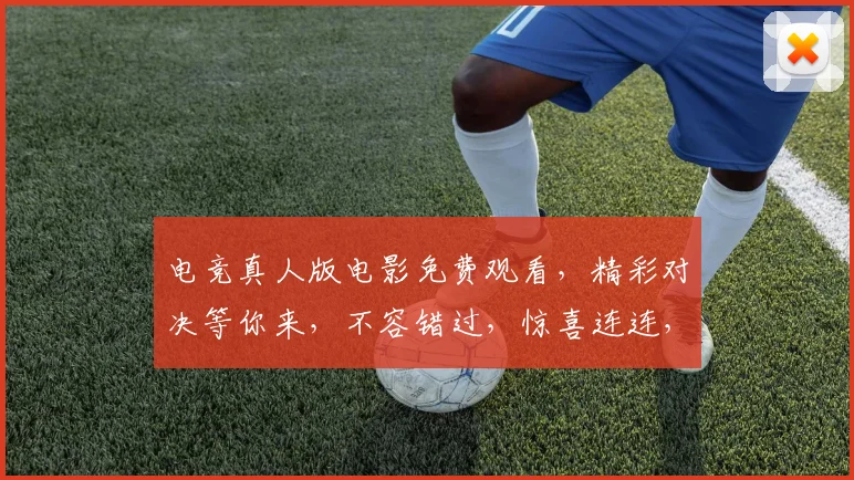 电竞真人版电影免费观看，精彩对决等你来，不容错过，惊喜连连，不容错过