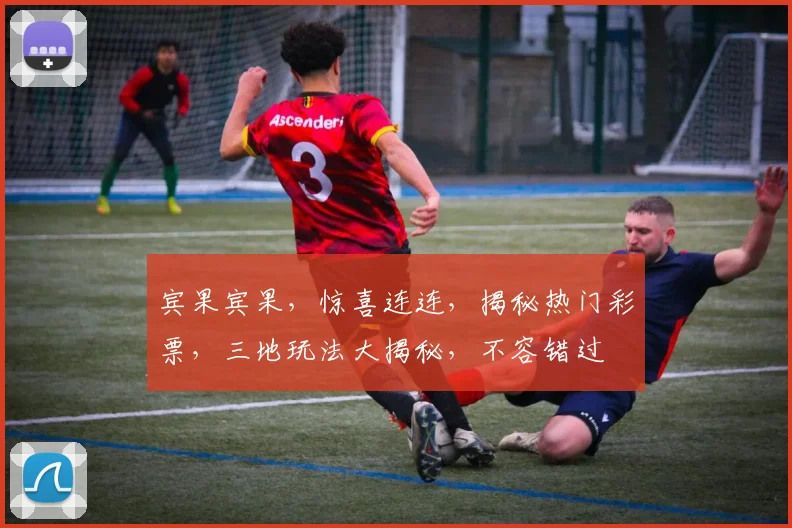宾果宾果，惊喜连连，揭秘热门彩票，三地玩法大揭秘，不容错过