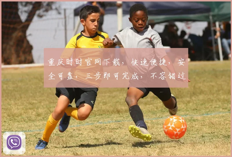 重庆时时官网下载，快速便捷，安全可靠，三步即可完成，不容错过，立即下载体验