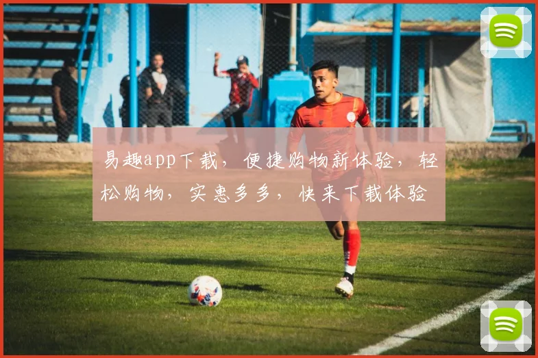 易趣app下载，便捷购物新体验，轻松购物，实惠多多，快来下载体验吧，惊喜不断