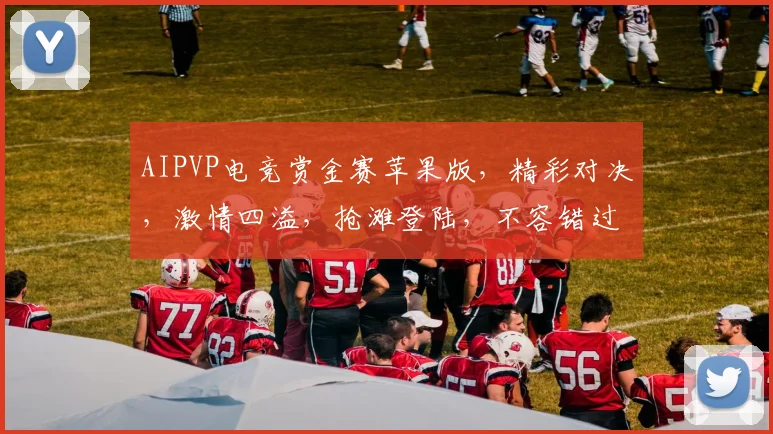 AIPVP电竞赏金赛苹果版，精彩对决，激情四溢，抢滩登陆，不容错过，三重惊喜，等你来战