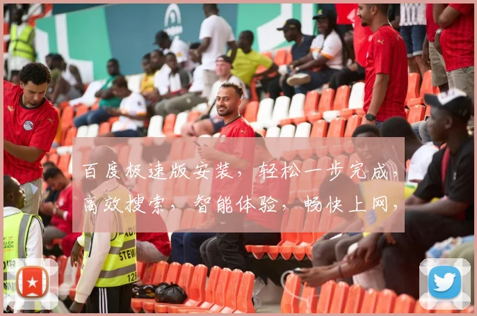 百度极速版安装，轻松一步完成，高效搜索，智能体验，畅快上网，三步即可
