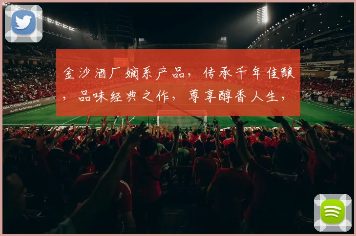 金沙酒厂嫡系产品，传承千年佳酿，品味经典之作，尊享醇香人生，品质之选，尽在金沙。