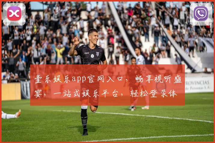 壹乐娱乐app官网入口，畅享视听盛宴，一站式娱乐平台，轻松登录体验，三步直达