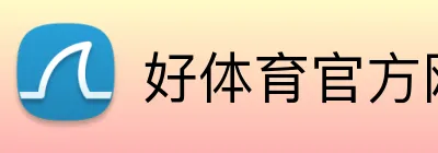 好体育官方网站 logo